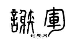 曾庆福谢军篆书个性签名怎么写