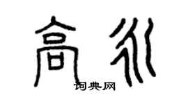 曾庆福高永篆书个性签名怎么写