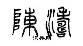 曾庆福陈涛篆书个性签名怎么写