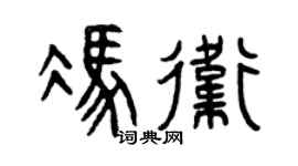 曾庆福冯卫篆书个性签名怎么写