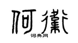 曾庆福何卫篆书个性签名怎么写