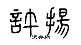 曾庆福许扬篆书个性签名怎么写