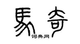 曾庆福马奇篆书个性签名怎么写