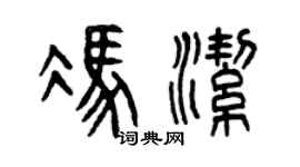 曾庆福冯洁篆书个性签名怎么写