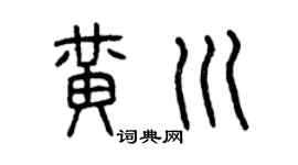 曾庆福黄川篆书个性签名怎么写