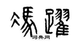 曾庆福冯跃篆书个性签名怎么写