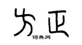 曾庆福方正篆书个性签名怎么写