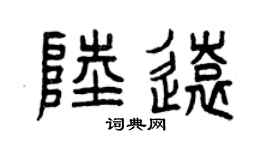 曾庆福陆远篆书个性签名怎么写