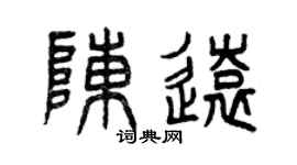 曾庆福陈远篆书个性签名怎么写