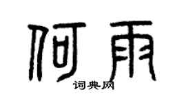 曾庆福何雨篆书个性签名怎么写