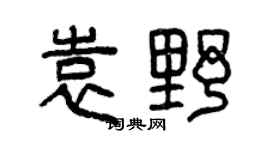 曾庆福袁野篆书个性签名怎么写