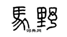 曾庆福马野篆书个性签名怎么写