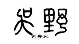 曾庆福吴野篆书个性签名怎么写