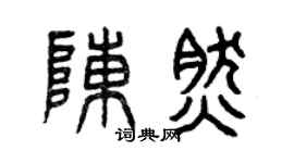 曾庆福陈然篆书个性签名怎么写