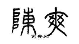 曾庆福陈爽篆书个性签名怎么写