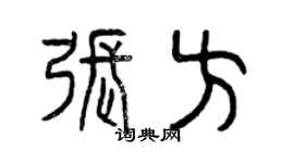 曾庆福张方篆书个性签名怎么写