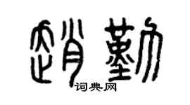 曾庆福赵勤篆书个性签名怎么写