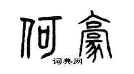 曾庆福何豪篆书个性签名怎么写