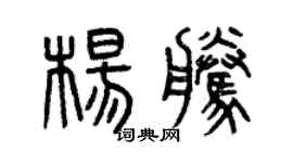 曾庆福杨腾篆书个性签名怎么写