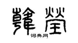 曾庆福韩莹篆书个性签名怎么写