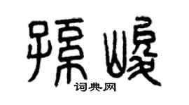 曾庆福孙峻篆书个性签名怎么写