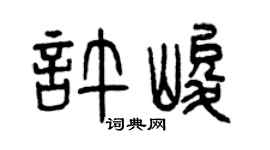 曾庆福许峻篆书个性签名怎么写