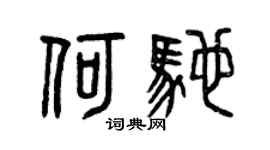 曾庆福何驰篆书个性签名怎么写