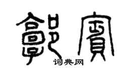 曾庆福郭宾篆书个性签名怎么写