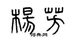 曾庆福杨芳篆书个性签名怎么写