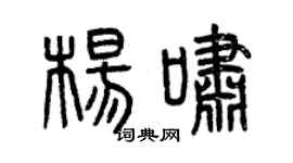 曾庆福杨啸篆书个性签名怎么写