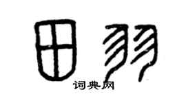 曾庆福田羽篆书个性签名怎么写