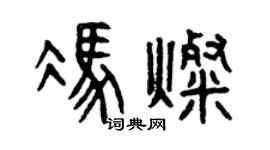 曾庆福冯灿篆书个性签名怎么写