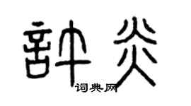 曾庆福许炎篆书个性签名怎么写