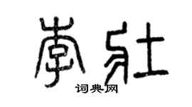 曾庆福李壮篆书个性签名怎么写