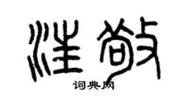 曾庆福汪敬篆书个性签名怎么写