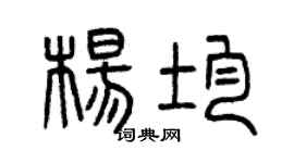 曾庆福杨均篆书个性签名怎么写