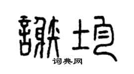 曾庆福谢均篆书个性签名怎么写