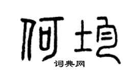 曾庆福何均篆书个性签名怎么写