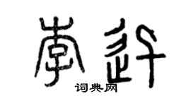 曾庆福李迅篆书个性签名怎么写