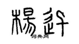 曾庆福杨迅篆书个性签名怎么写