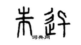 曾庆福朱迅篆书个性签名怎么写