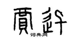 曾庆福贾迅篆书个性签名怎么写