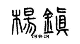 曾庆福杨镇篆书个性签名怎么写