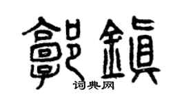 曾庆福郭镇篆书个性签名怎么写