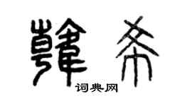 曾庆福韩希篆书个性签名怎么写