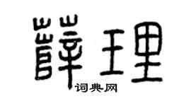 曾庆福薛理篆书个性签名怎么写