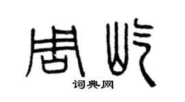 曾庆福周屹篆书个性签名怎么写