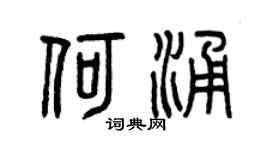 曾庆福何涌篆书个性签名怎么写