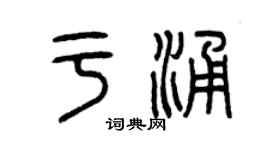 曾庆福于涌篆书个性签名怎么写