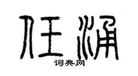 曾庆福任涌篆书个性签名怎么写